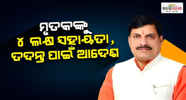 Khabar Odisha:jabalpur-bargi-cruise-accident-cm-mohan-yadav-orders-probe-compensation-announced