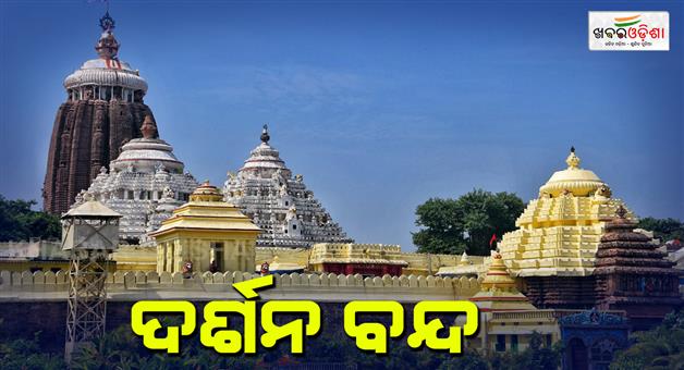 Khabar Odisha:jagannath-darshan-will-be-banned-for-banakalagi-ritual-tomorrow