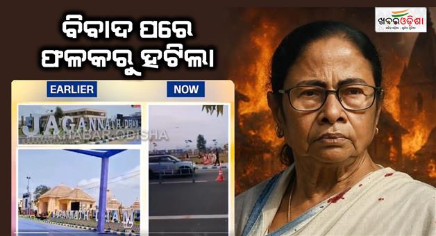Khabar Odisha:jagannath-dham-inscription-removed-from-digha-temple