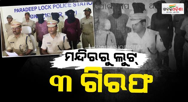 Khabar Odisha:jagannath-temple-theft-case-odisha-police-arrest-3-recover-idols-and-ornaments