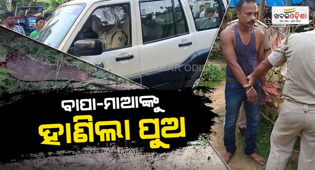 Khabar Odisha:jagatsinghpur-double-murder-son-kills-parents-with-chopper-over-land-dispute-balikuda