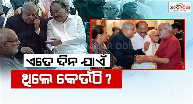Khabar Odisha:jagdeep-dhankhar-attends-vice-prez-oath-ceremony-marks-his-first-public-appearance-after-exit