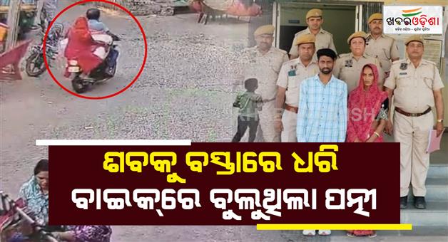 Khabar Odisha:jaipur-shocker-woman-lover-carry-dead-body-of-her-husband-on-bike-burn-it-in-forest-video