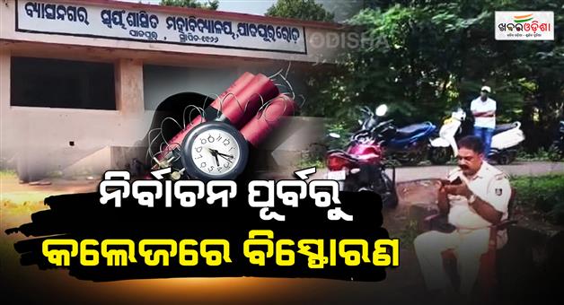 Khabar Odisha:jajapur-bomb-explosions-rock-vyasanagar-college-ahead-of-student-union-elections