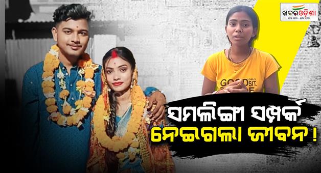 Khabar Odisha:jajpur-murder-case-wife-killed-husband-for-extramarital-affair-and-same-sex-relationship