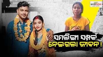 Khabar Odisha:jajpur-murder-case-wife-killed-husband-for-extramarital-affair-and-same-sex-relationship