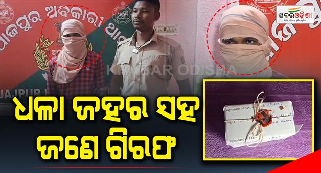 Khabar Odisha:jajpur-police-arrest-a-brown-sugar-seller-with-45-grams-of-brown-sugar