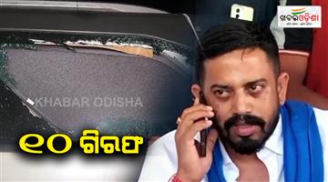 Khabar Odisha:jajpur-police-arrested-10-accused-in-attack-on-mla-case