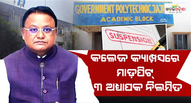 Khabar Odisha:jajpur-polytechnic-college-3-lecturers-suspended