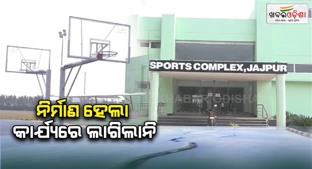 Khabar Odisha:jajpur-sports-complex-is-not-eligible-for-any-event