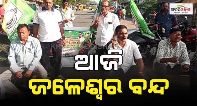 Khabar Odisha:jaleswar-rape-and-murder-case-12-hours-jaleswar-close-today