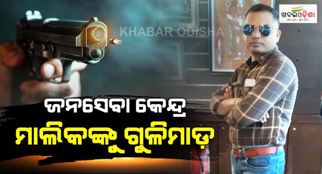 Khabar Odisha:jana-seva-kendra-owner-shot-dead-in-odisha-previous-enmity-suspected