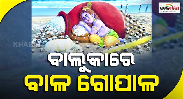 Khabar Odisha:janmashtami-2026-sudarsan-pattnaiks-bal-gopal-sand-sculpture-draws-visitors-to-puri-beach