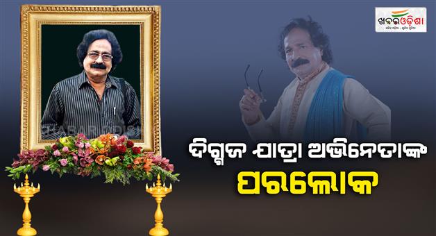 Khabar Odisha:jatra-actor-debi-rath-passes-away
