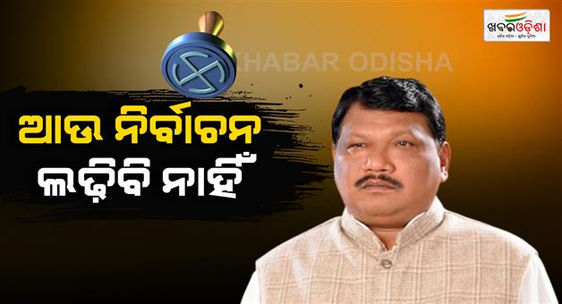 Khabar Odisha:jaul-oram-will-not-contest-elections-again