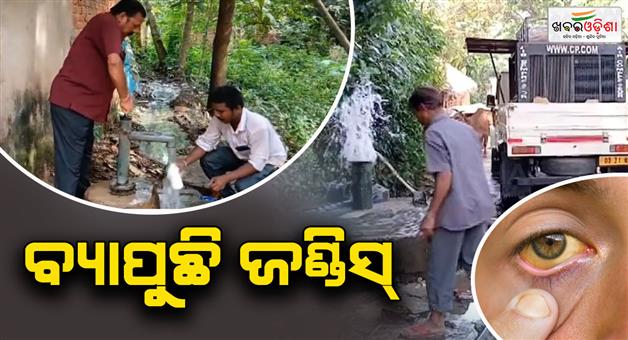 Khabar Odisha:jaundice-outbreak-in-cuttack-village-linked-to-burst-water-pipe