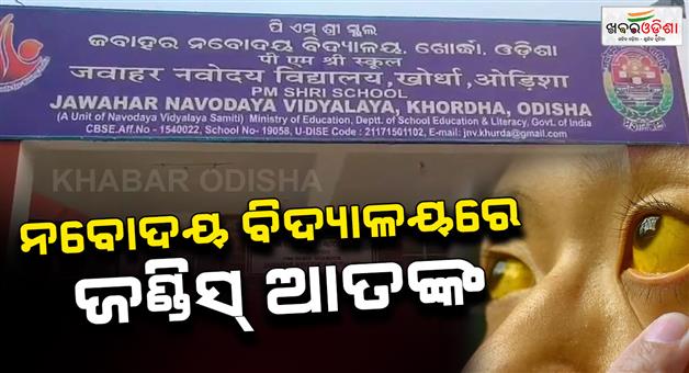 Khabar Odisha:jaundice-spreads-on-navodaya-campus-Water-samples-collected-from-12-locations-by-watco