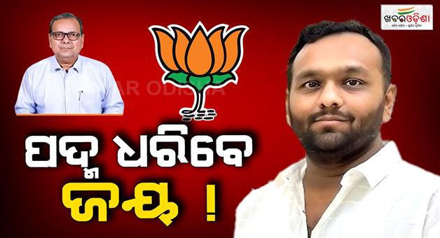 Khabar Odisha:jay-dholakia-may-join-bjp-today
