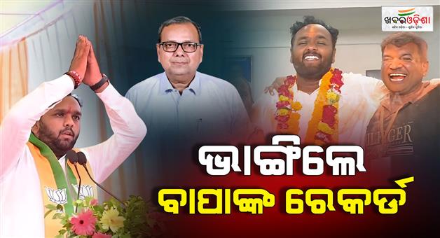 Khabar Odisha:jay-dholakia-surpasses-fathers-record-in-nuapada-bypoll