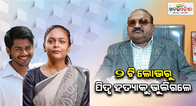 Khabar Odisha:jay-narayan-said-they-forgot-thier-father-murder-case-beacuse-of-two-reason