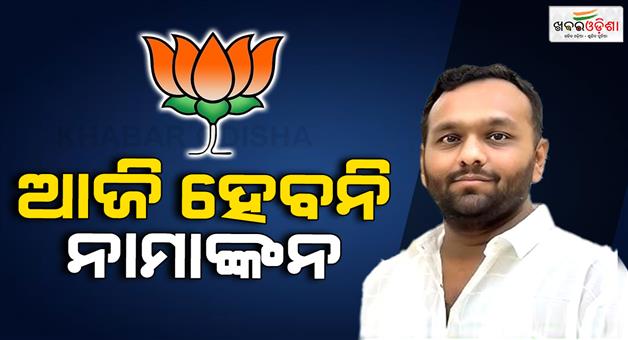 Khabar Odisha:jay-will-not-file-nomination-today