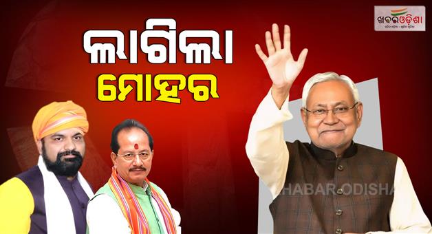 Khabar Odisha:jdu-selects-nitish-kumar-and-bjp-chooses-vijay-sinha-and-samrat-choudhury-for-legislative-party-leader