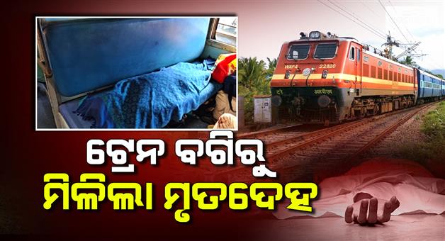 Khabar Odisha:jharkhand-mans-body-found-in-train-coach-at-titlagarh-station