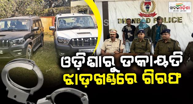 Khabar Odisha:jharkhand-police-arrests-2-accused-in-badbil-bank-loot-case