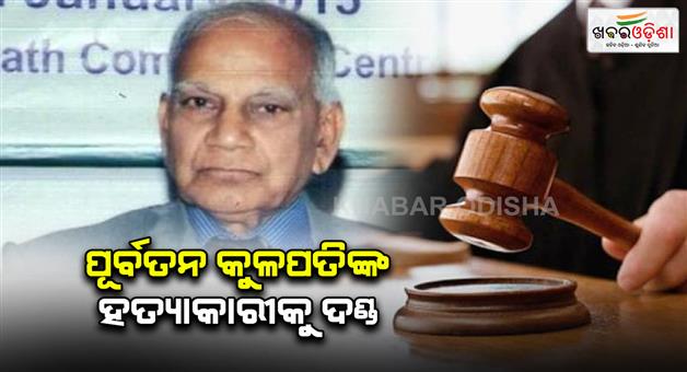 Khabar Odisha:jharsuguda-adj-court-gives-life-time-imprisonment-to-the-murder-of-ex-vice-chancellor-dhrubaraj-naik