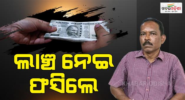 Khabar Odisha:jharsuguda-cdmo-section-officer-nabbed-by-vigilance