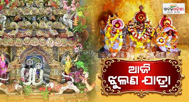 Khabar Odisha:jhulana-yatra-start-from-today-onwards-7-days