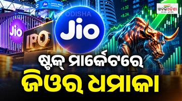 Khabar Odisha:jio-platforms-ipo-listing-gain-share-market