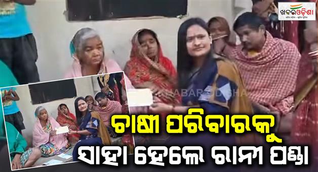 Khabar Odisha:jollywood-actress-rani-panda-helps-farmer-family