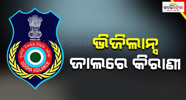 Khabar Odisha:junior-clerk-caught-taking-bribe