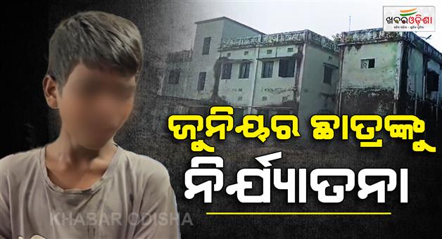 Khabar Odisha:junior-student-tortured-by-seniors-at-penta-pm-shri-school-hostel