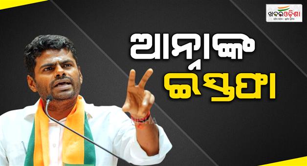 Khabar Odisha:k-annamalai-quits-bjp
