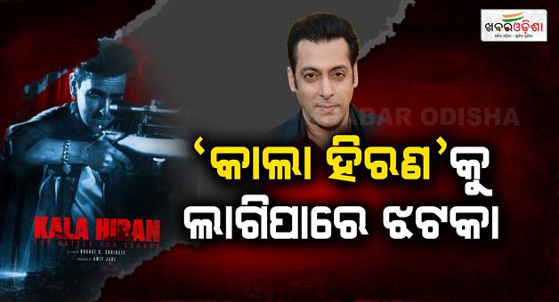 Khabar Odisha:kala-hiran-film-will-not-be-released