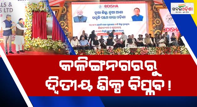 Khabar Odisha:kalinganagar-second-industrial-revolution-cm-mohan-majhi-46-projects
