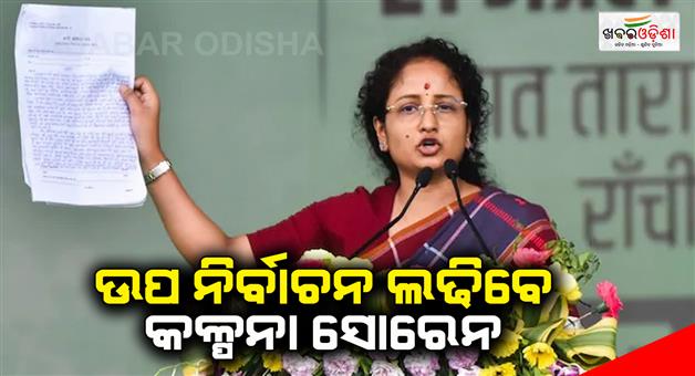 Khabar Odisha:kalpana-Soren-will-contest-the-by-election