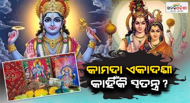 Khabar Odisha:kamada-ekadashi