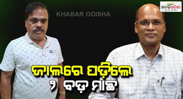 Khabar Odisha:kamakhyanagar-deputy-collector-and-ophwc-deputy-general-manager-arrested-by-vigilance