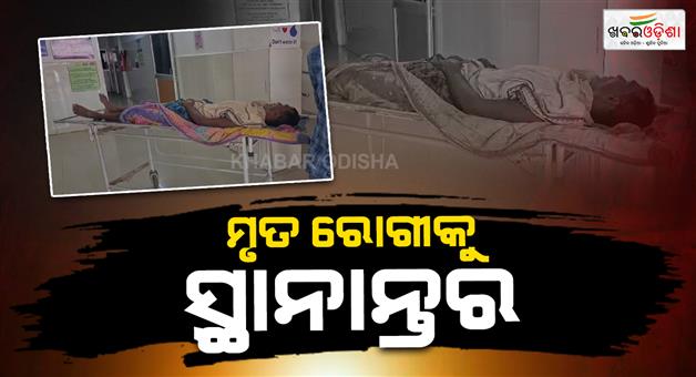 Khabar Odisha:kamakshyanagar-doctor-refers-a-dead-patient-to-other-hospital
