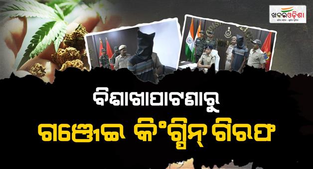 Khabar Odisha:kandalmal-police-arrested-ganja-mafia-mastermind-from-vishakhapatanam