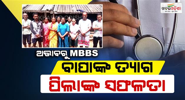 Khabar Odisha:kandhamal-family-5-siblings-pursue-medical-dream-in-odisha-success-story