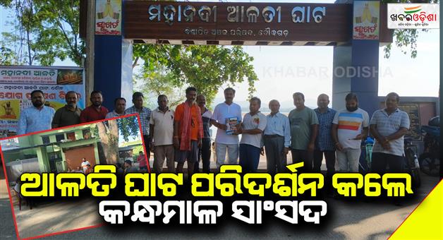 Khabar Odisha:kandhamal-mp-visited-mahanadi-river-site
