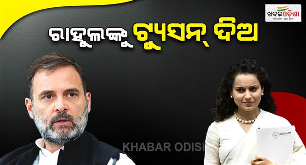 Khabar Odisha:kangana-ranaut-says-rahul-gandhi-need-tution