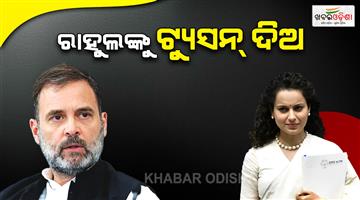 Khabar Odisha:kangana-ranaut-says-rahul-gandhi-need-tution