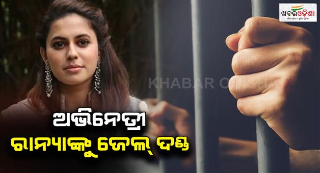 Khabar Odisha:kannada-actress-ranya-rao-gets-one-year-jail-in-gold-smuggling-case
