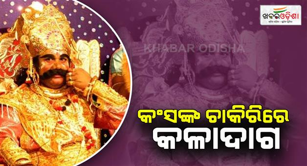 Khabar Odisha:kansa-actor-hrushikesh-bhoi-takes-bribe