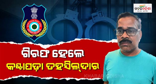 Khabar Odisha:kantapara-tahasildar-arrested-in-da-case